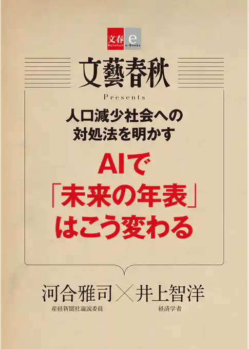 人口減少社会への対処法を明かす　AIで「未来の年表」はこう変わる【文春e-Books】