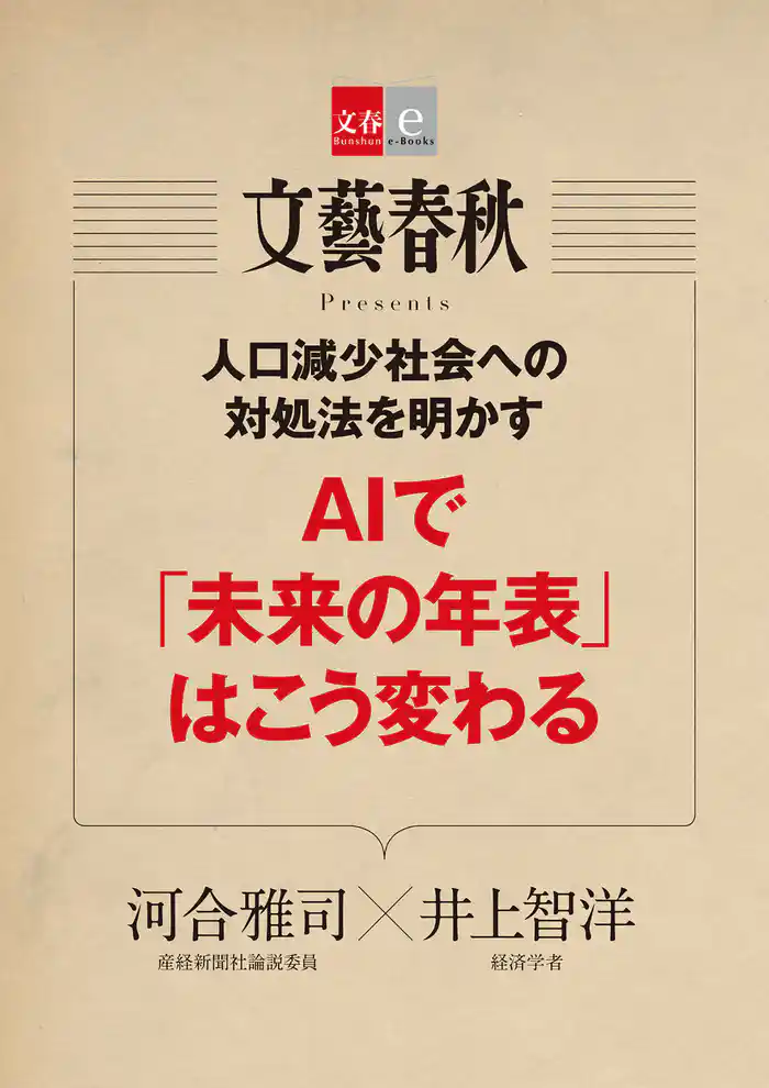 人口減少社会への対処法を明かす　AIで「未来の年表」はこう変わる【文春e-Books】