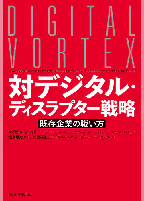 対デジタル・ディスラプター戦略 既存企業の戦い方