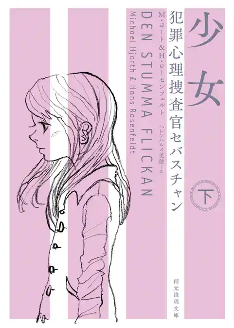 犯罪心理捜査官セバスチャン　少女