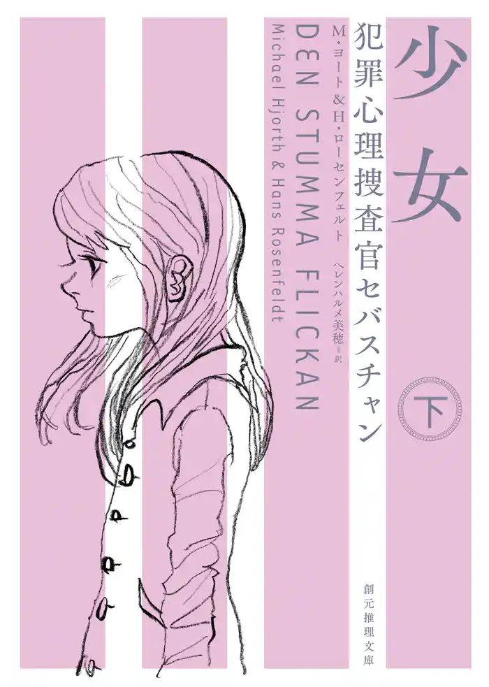 犯罪心理捜査官セバスチャン 少女 下