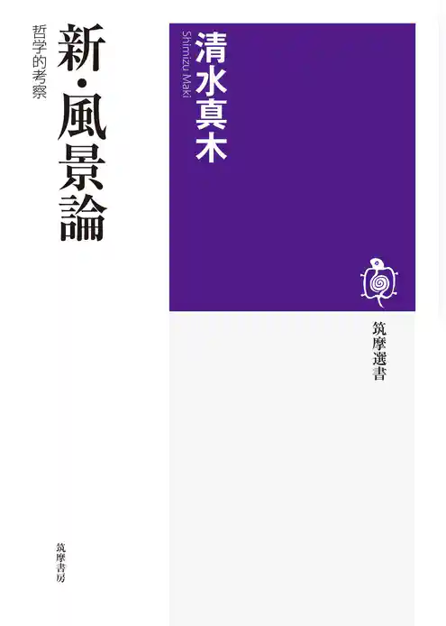 新・風景論　──哲学的考察