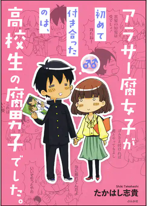 アラサー腐女子が初めて付き合ったのは、高校生の腐男子でした。