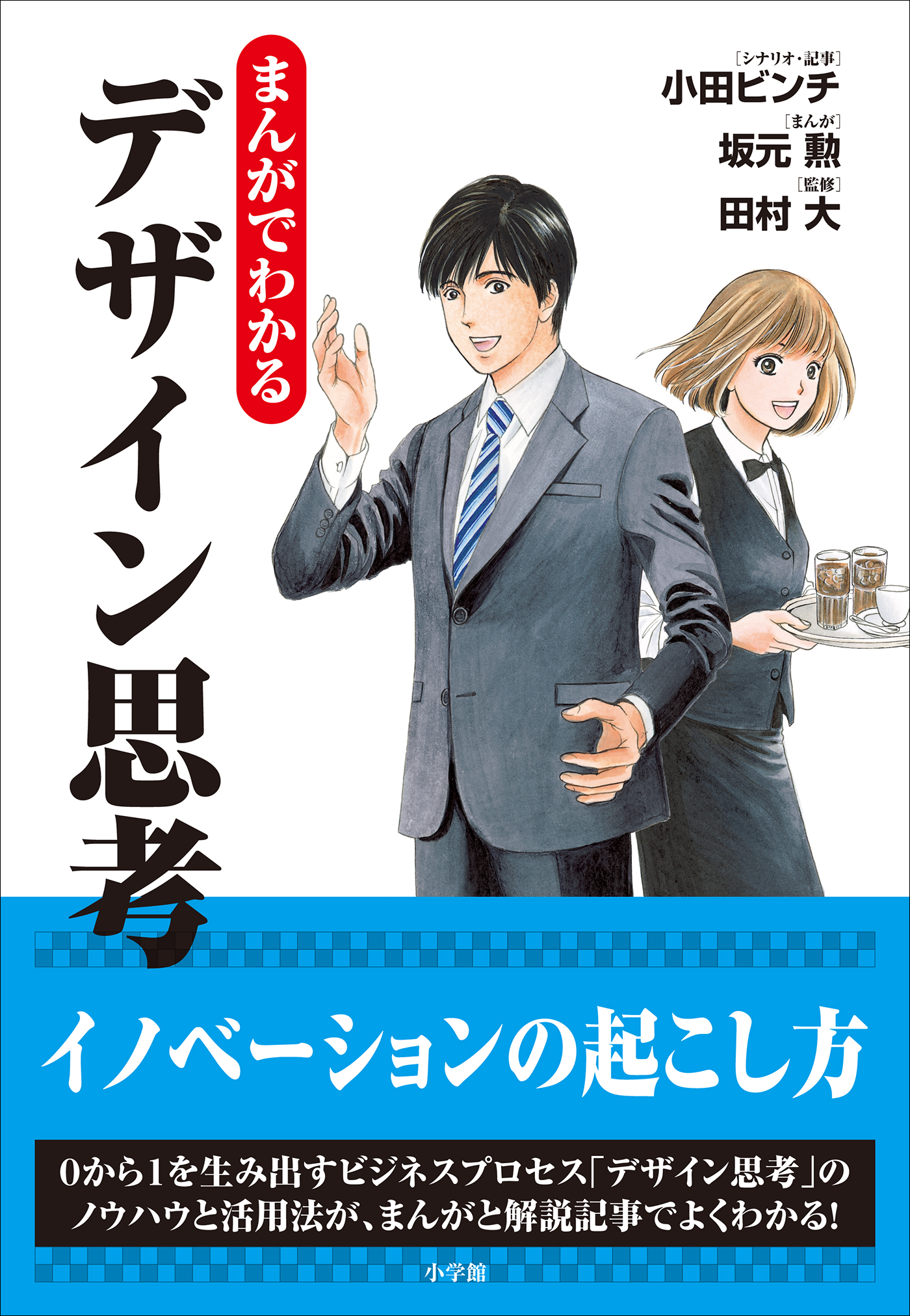 まんがでわかるデザイン思考(書籍) - 電子書籍 | U-NEXT 初回600円分無料