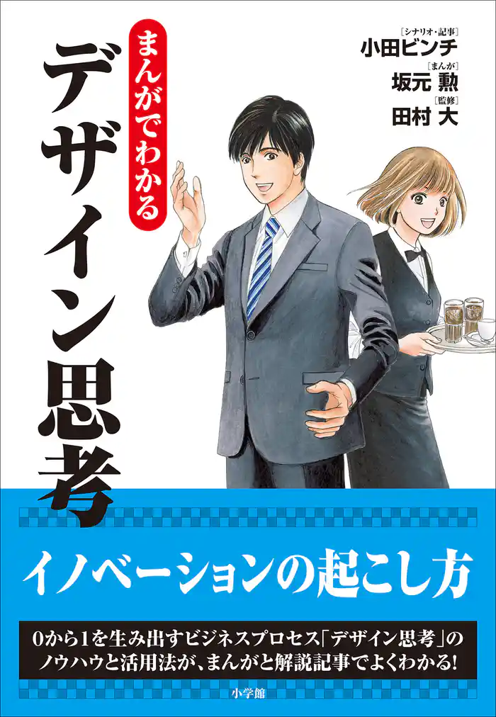 まんがでわかるデザイン思考