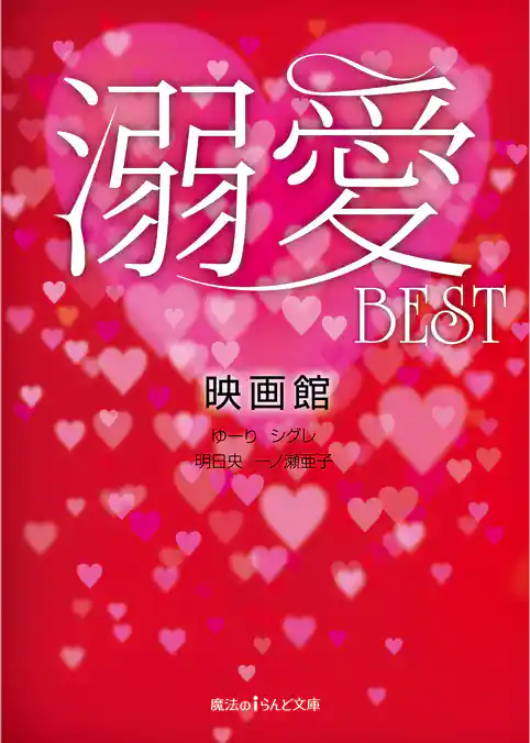 溺愛BEST