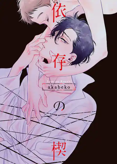 【特装版】依存の楔【電子限定おまけ付き】