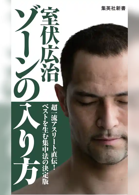 ゾーンの入り方