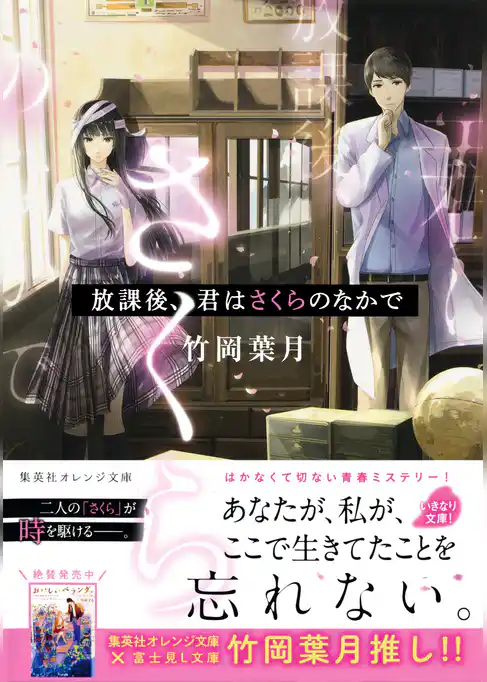 放課後、君はさくらのなかで