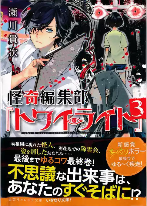 怪奇編集部『トワイライト』