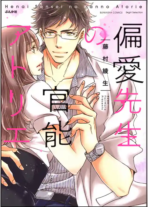 偏愛先生の官能アトリエ