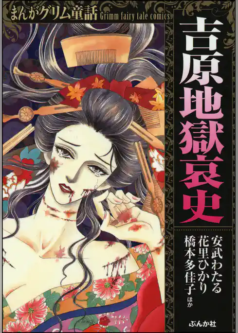 まんがグリム童話 吉原地獄哀史