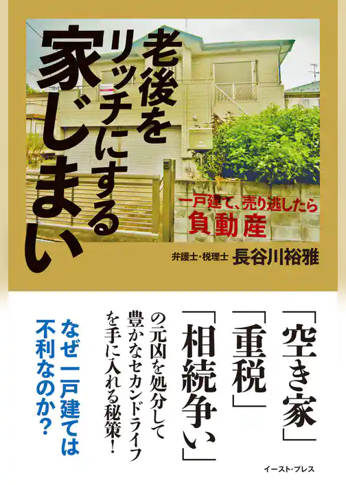 老後をリッチにする家じまい　一戸建て、売り逃したら負動産