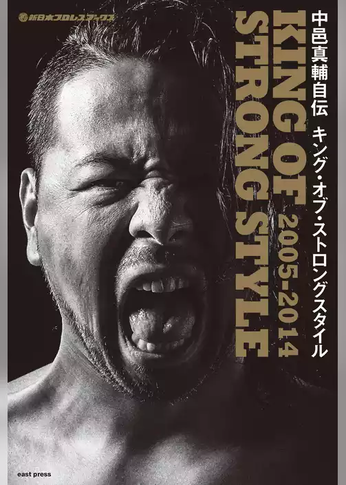 新日本プロレスブックス 中邑真輔自伝 KING OF STRONG STYLE