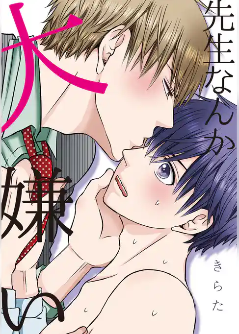 先生なんか大嫌い【電子限定特典つき】