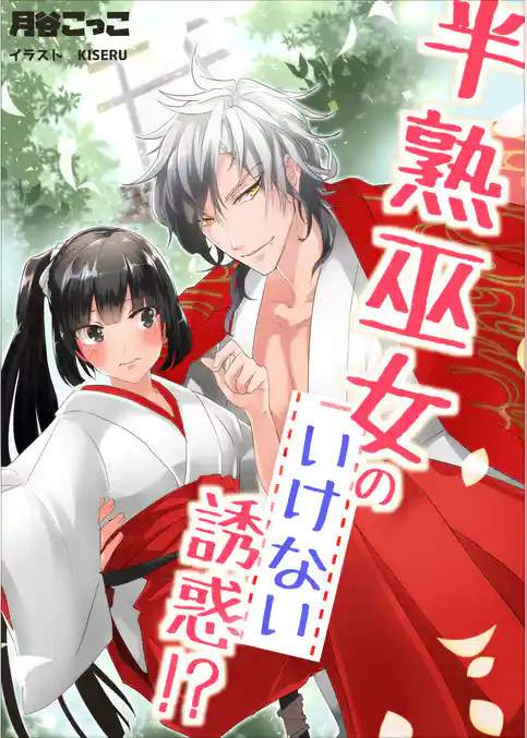 半熟巫女のいけない誘惑！？