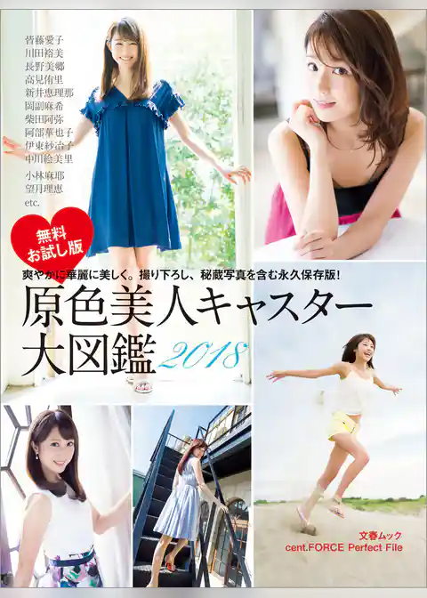 原色美人キャスター大図鑑2018　cent.FORCE　Perfect File　無料お試し版【デジタル原色美女図鑑】