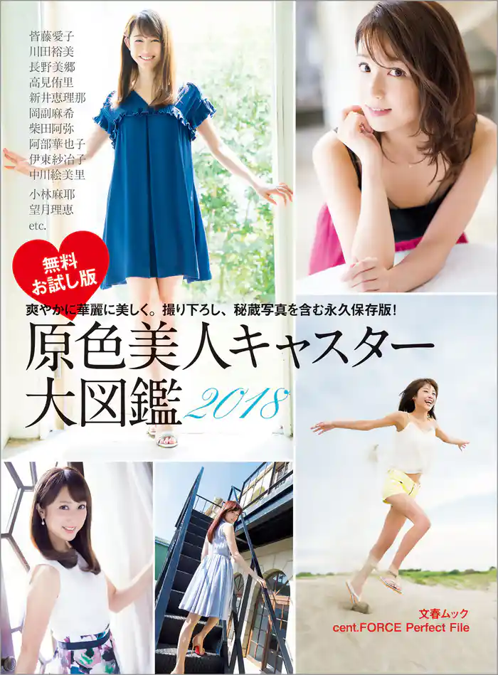 原色美人キャスター大図鑑2018　cent.FORCE　Perfect File　無料お試し版【デジタル原色美女図鑑】