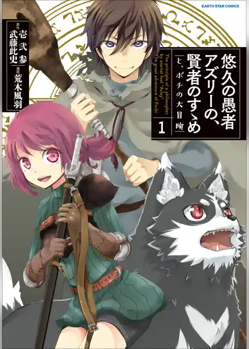 悠久の愚者アズリーの、賢者のすゝめ　と、ポチの大冒険