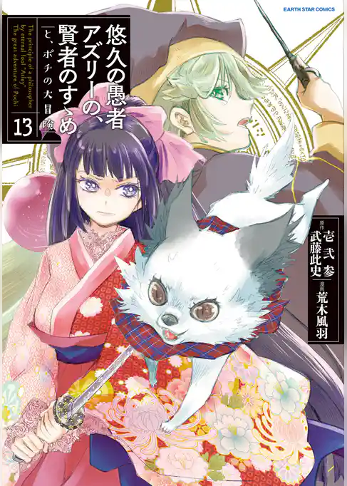 悠久の愚者アズリーの、賢者のすゝめ　と、ポチの大冒険