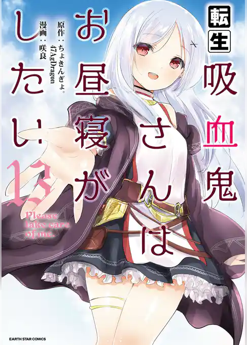 転生吸血鬼さんはお昼寝がしたい　～Please take care of me.～