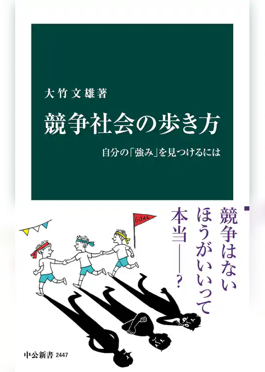 競争社会の歩き方 自分の「強み」を見つけるには