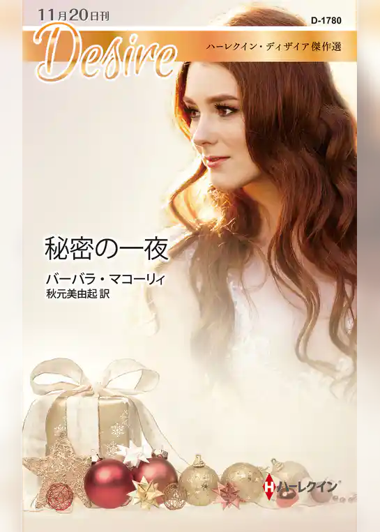 秘密の一夜【ハーレクイン・ディザイア傑作選】