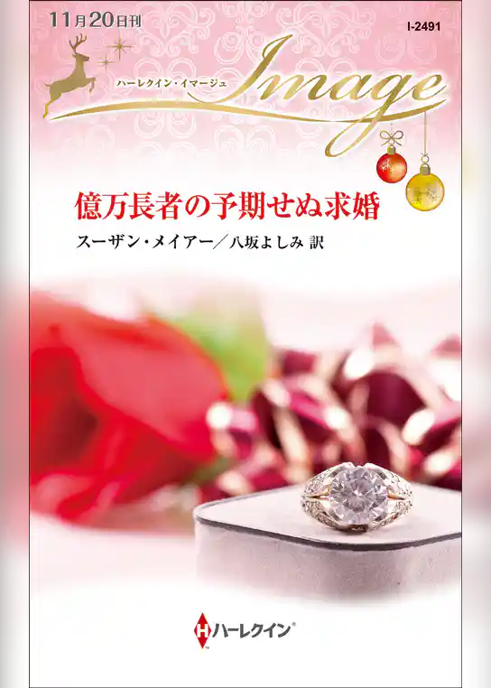 億万長者の予期せぬ求婚