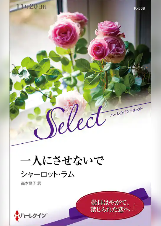 一人にさせないで【ハーレクイン・セレクト版】