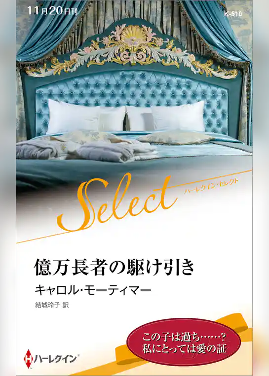 億万長者の駆け引き【ハーレクイン・セレクト版】