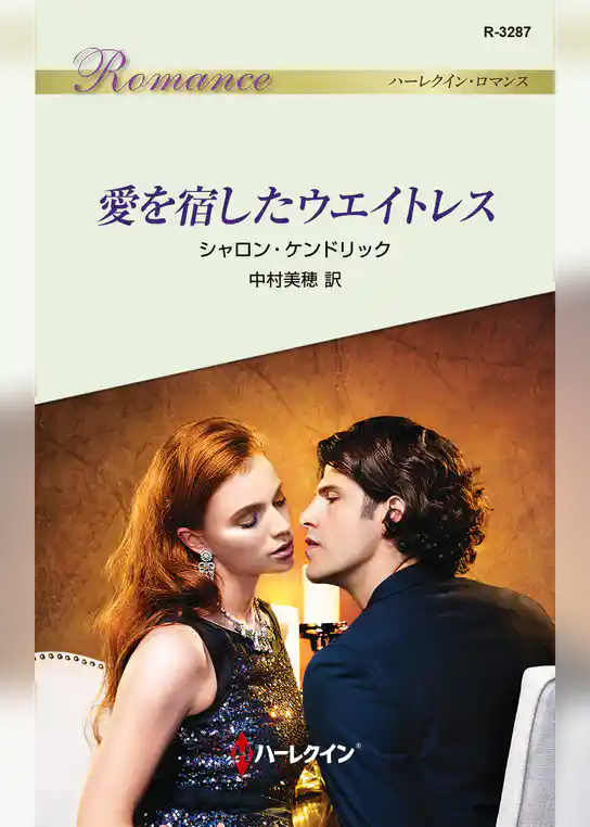 愛を宿したウエイトレス