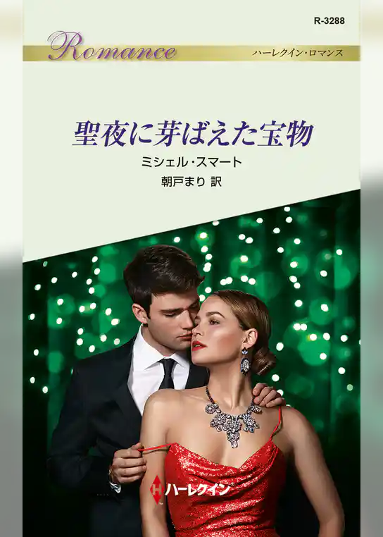 聖夜に芽ばえた宝物