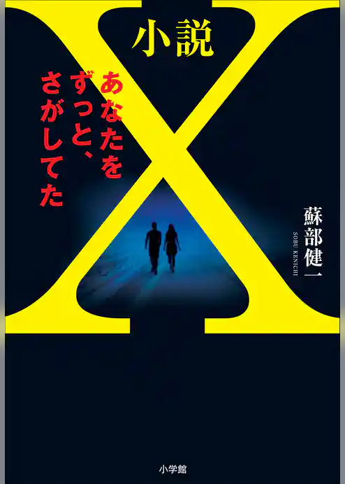 小説Ｘ　あなたをずっと、さがしてた 【電子オリジナル版】