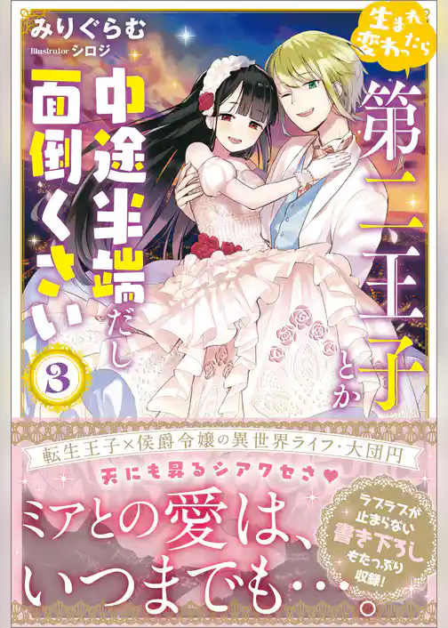 生まれ変わったら第二王子とか中途半端だし面倒くさい【電子版特典付】