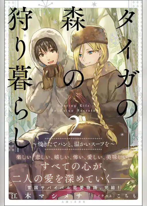 タイガの森の狩り暮らし