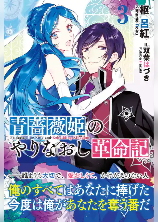 青薔薇姫のやりなおし革命記【電子版特典付】