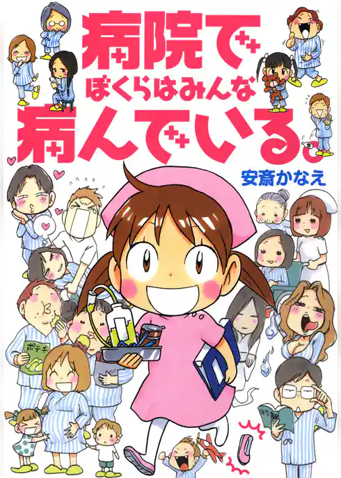 病院でぼくらはみんな病んでいる。