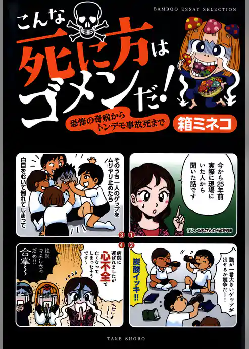 こんな死に方はゴメンだ！恐怖の奇病からトンデモ事故死まで
