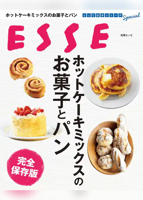 ホットケーキミックスのお菓子とパン 完全保存版