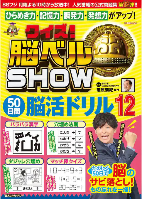クイズ！ 脳ベルSHOW 50日間脳活ドリル