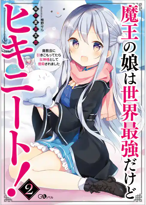 魔王の娘は世界最強だけどヒキニート！　～廃教会に引きこもってたら女神様として信仰されました～