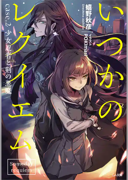 いつかのレクイエム