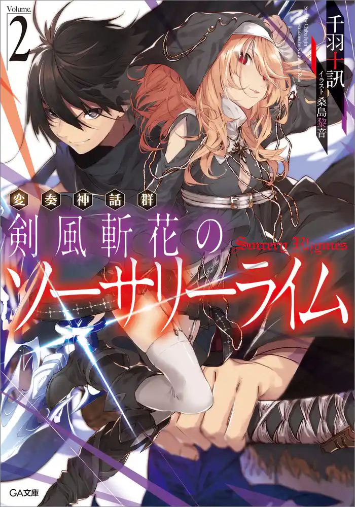 変奏神話群 剣風斬花のソーサリーライム2