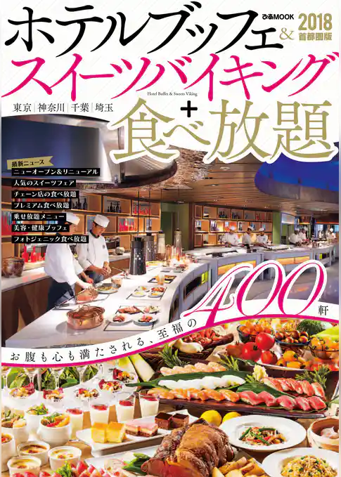 ホテルブッフェ&スイーツバイキング+食べ放題 2018