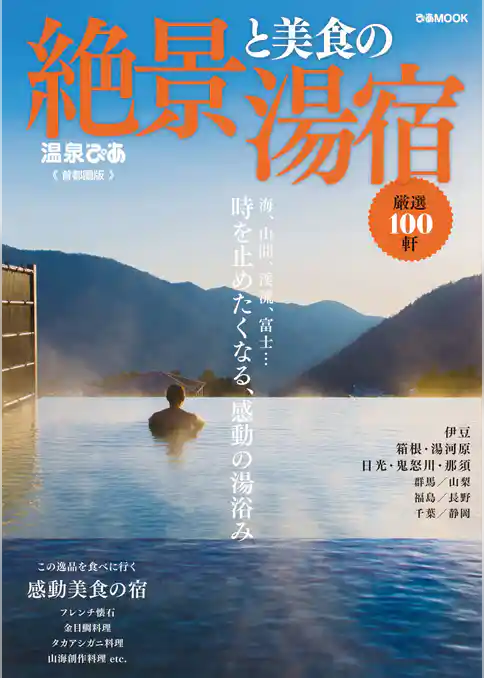 絶景と美食の湯宿 首都圏版 2018