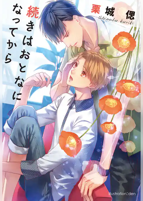 続きはおとなになってから