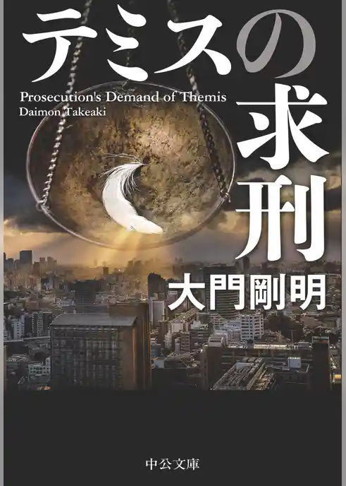 テミスの求刑