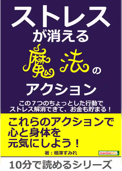 ストレスが消える魔法のアクション　～この７つのちょっとした行動でストレス解消できて、お金も貯まる！～