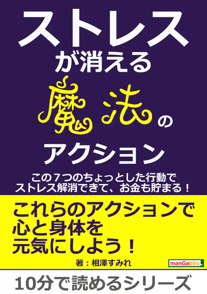 ストレスが消える魔法のアクション ~この7つのちょっとした行動でストレス解消できて、お金も貯まる!~10分で読めるシリーズ