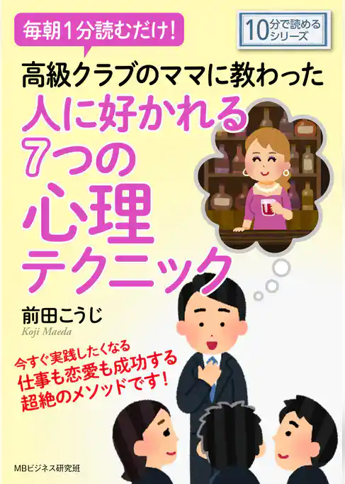 毎朝１分読むだけ高級クラブのママに教わった人に好かれる７つの心理テクニック。